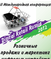 II Международная Конференция «Розничные продажи и маркетинг цифровых устройств – Digital Retail 2012» (Москва)