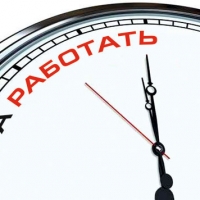 Пора на работу