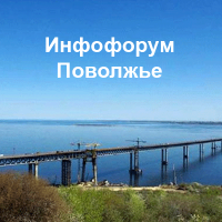 В Ульяновске пройдет 4-я Межрегиональная конференция по информационной безопасности «Инфофорум-Поволжье»