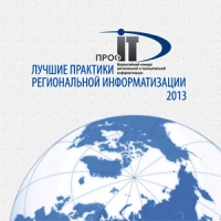 Вышел в свет альманах лучших практик региональной информатизации «ПРОФ-IT»-2013