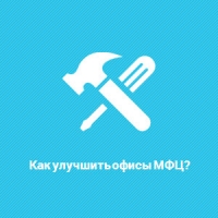Более 5,4 тысячи москвичей внесли предложения по улучшению МФЦ