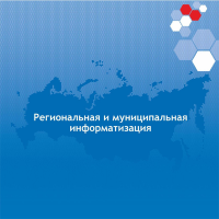 Вышел второй номер журнала «Региональная и муниципальная информатизация»