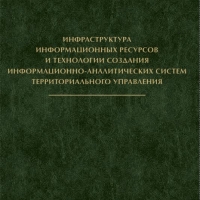 Книга: «Инфраструктура информационных ресурсов и технологии создания информационно-аналитических систем территориального управления»