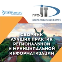Опубликован ежегодный альманах лучших практик региональной информатизации «ПРОФ-IT.2016»