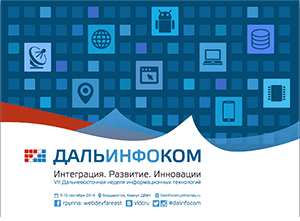 ДАЛЬИНФОКОМ-2014 @ Владивосток, Кампус ДВФУ | Россия