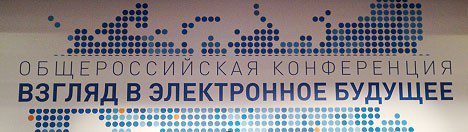 Конференция «Взгляд в электронное будущее» @ Сочи