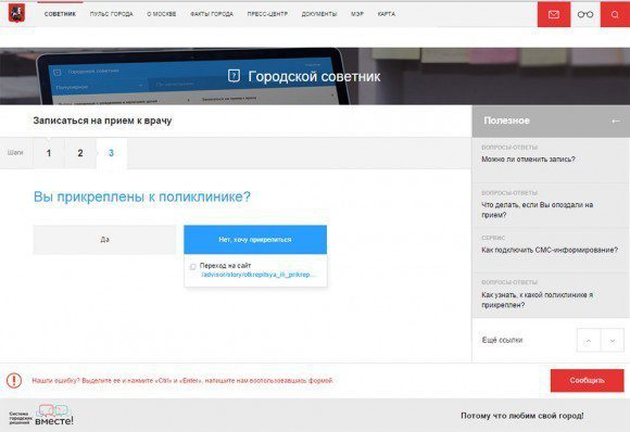 Положительный ответ на вопрос о наличии полиса ОМС приводит к вопросу о том, прикреплен ли пользователь к поликлинике