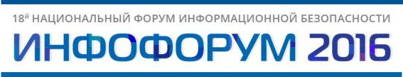 Инфофорум-2016 @ Москва, Россия