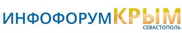 Инфофорум-Крым @ Севастополь