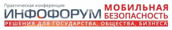 Инфофорум. Мобильная безопасность @ Москва | Москва | город Москва | Россия