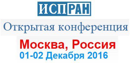 Научно-практическая конференция ИСП РАН @ Москва | Москва | город Москва | Россия