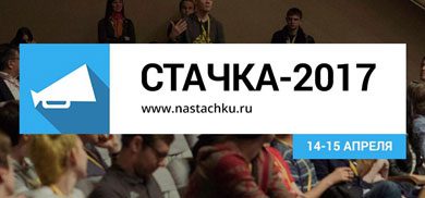 IT-конференция “Стачка” @ Ульяновск