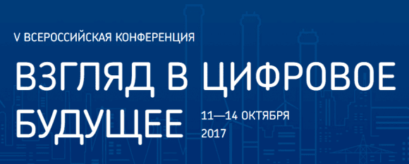 Взгляд в цифровое будущее @ Сочи