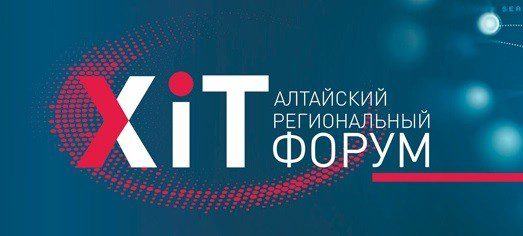 X «Алтайский региональный ИТ-Форум» @ Барнаул | Барнаул | Алтайский край | Россия