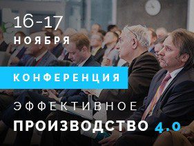 Эффективное производство 4.0 @ Москва