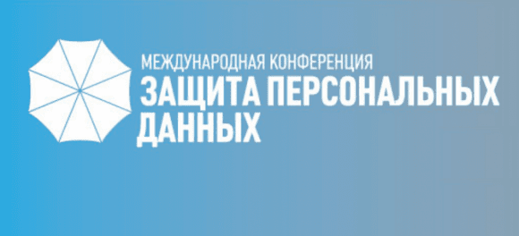 VIII Международная конференция «Защита персональных данных» @ Москва | Москва | Россия