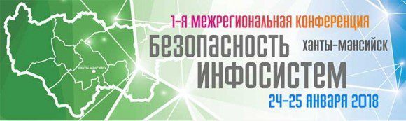 Конференция "Безопасность информсистем" @ Ханты-Мансийск