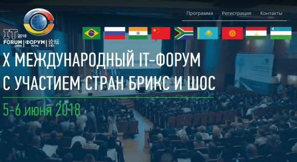 X Международный IT-Форум c участием стран БРИКС и ШОС @ Ханты-Мансийск
