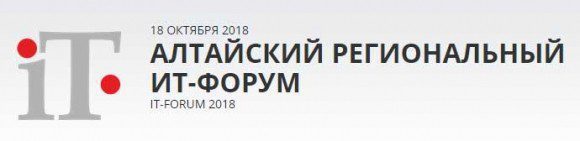 XI Алтайский региональный IT-форум @ Барнаул