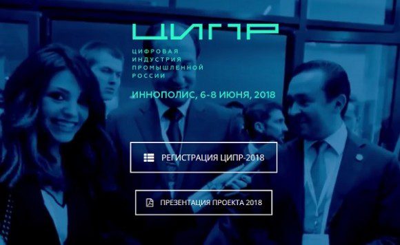 Цифровая индустрия промышленной России – 2018 @ Казань | Иннополис | Республика Татарстан | Россия