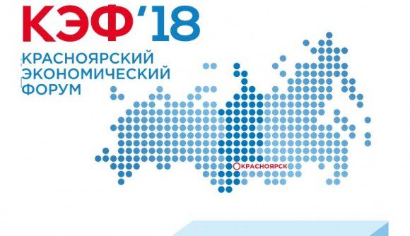 Красноярский экономический форум @ Красноярск