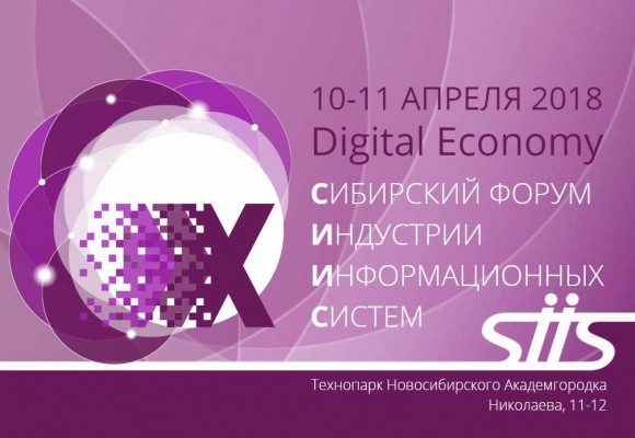 Форум «СИИС-2018» @ Новосибирск