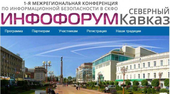 Инфофорум-Северный Кавказ @ Ставрополь