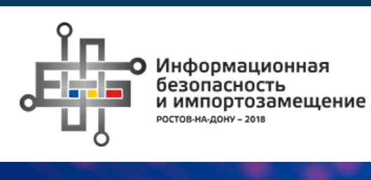Информационная безопасность и импортозамещение @ Ростов-на-Дону