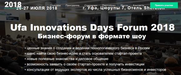 Ufa Innovations Days Forum 2018