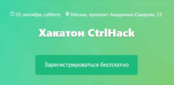 Хакатон CtrlHack @ Москва