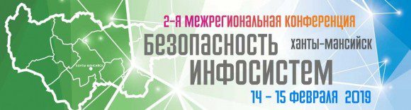 Безопасность инфосистем @ Ханты-Мансийск