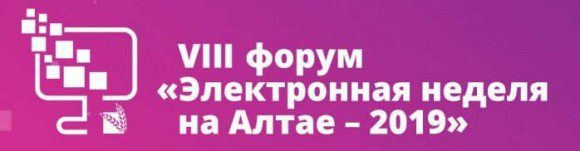 «Электронная неделя на Алтае — 2019» @ Барнаул (Алтайский край)