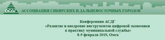 Конференция АСДГ «Развитие и внедрение инструментов цифровой экономики в практику муниципальной службы» @ Омск