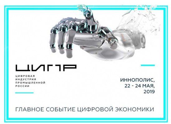 ЦИПР-2019 @ Иннополис (Татарстан)