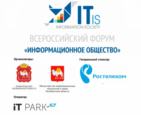 Информационное общество – 2019: цифровая трансформация региона @ Миасс, Челябинская область