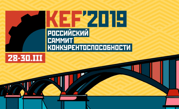 КЭФ-2019. «Динамичная Россия. Факторы конкурентоспособности» @ Красноярск