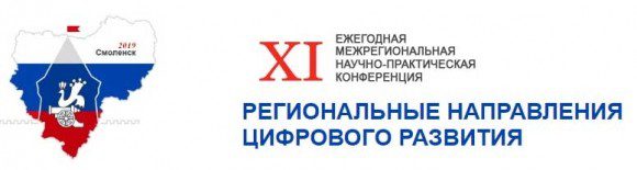 Конференция «Региональные направления цифрового развития» @ Смоленск