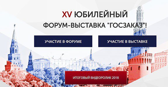 Форум-выставка «Госзаказ» @ Москва