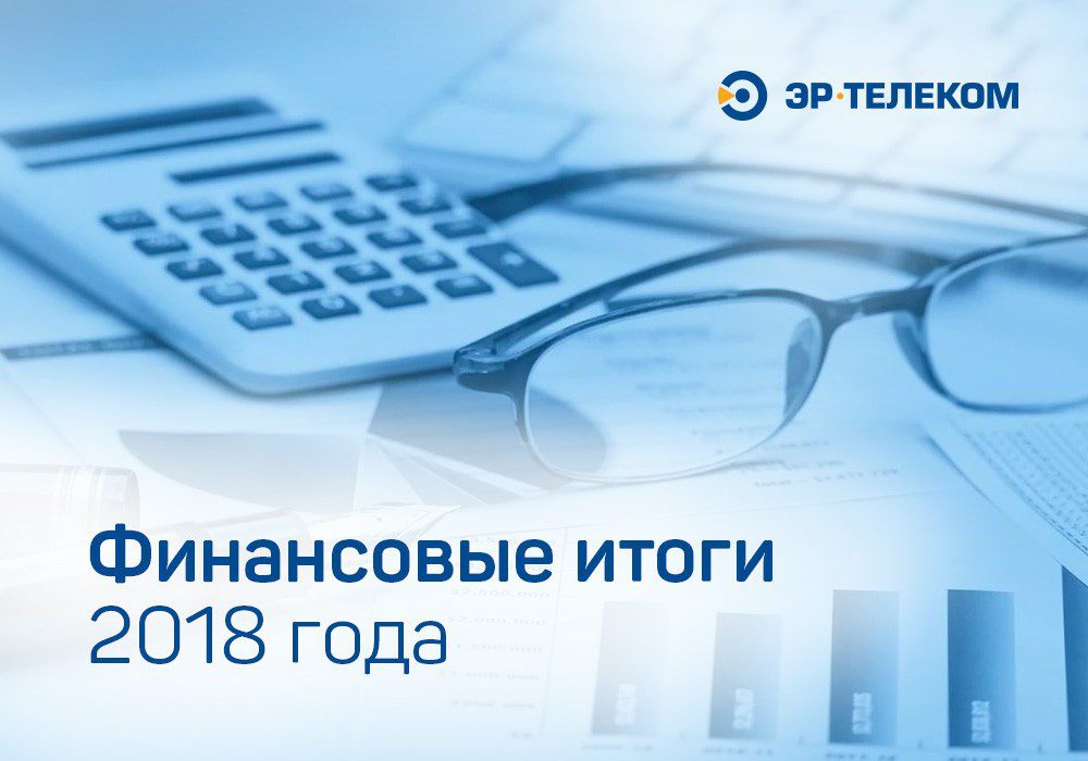 «ЭР-Телеком» объявил финансовые и операционные результаты за 2018 год