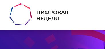 Форум «Цифровая неделя Северо-Западного Федерального округа» @ Санкт-Петербург