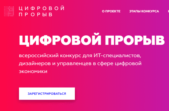Конкурс «Цифровой прорыв»
