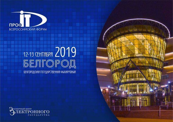 ПРОФ-IT.2019 @ Белгород