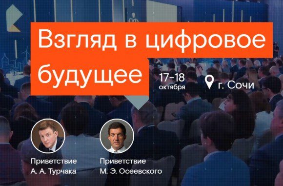 Взгляд в цифровое будущее @ Сочи