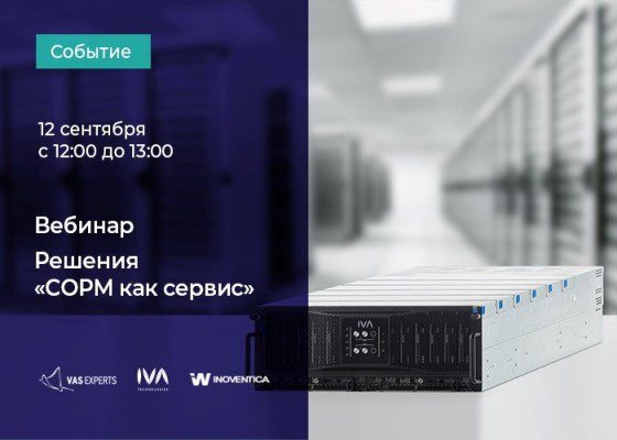 СОРМ как сервис @ Москва