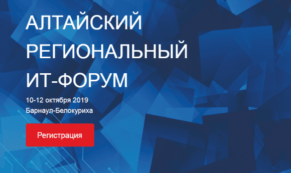 Алтайский региональный ИТ-Форум