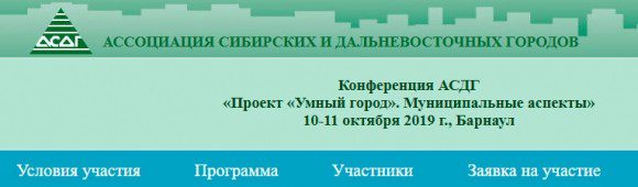 Конференция АСДГ «Умный город» @ Барнаул