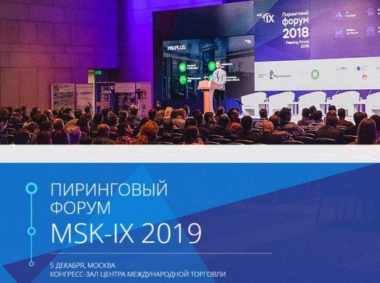 Пиринговый форум MSK-IX 2019 @ Москва