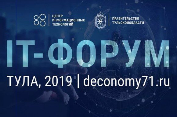 IT-Форум Тульской области @ Тула