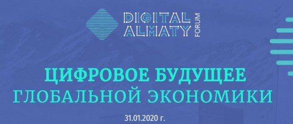 Digital Almaty: цифровое будущее глобальной экономики @ Алма-Ата