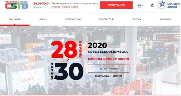 Выставка-форум CSTB. Telecom & Media 2020